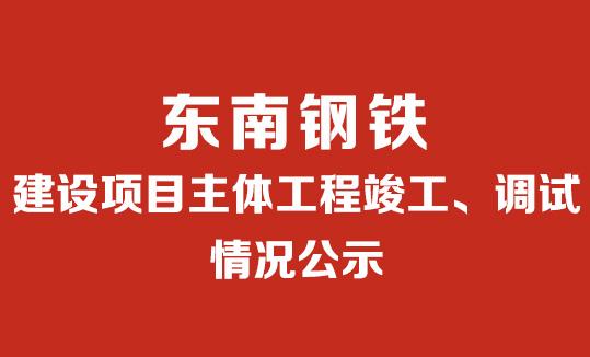 建設項目主體工程竣工、調試情況公示