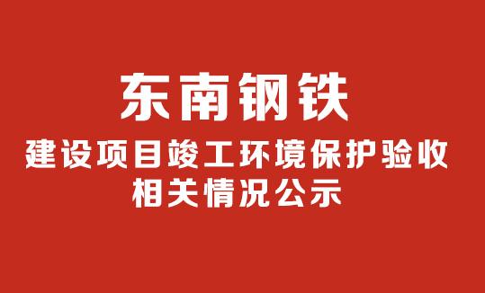 關于年產100萬噸生鐵及配套煉鋼生產線建設項目 竣工環境保護（水、氣部分）驗收意見的公示