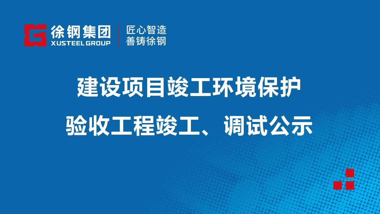 建設項目竣工環境保護驗收工程竣工、調試公示