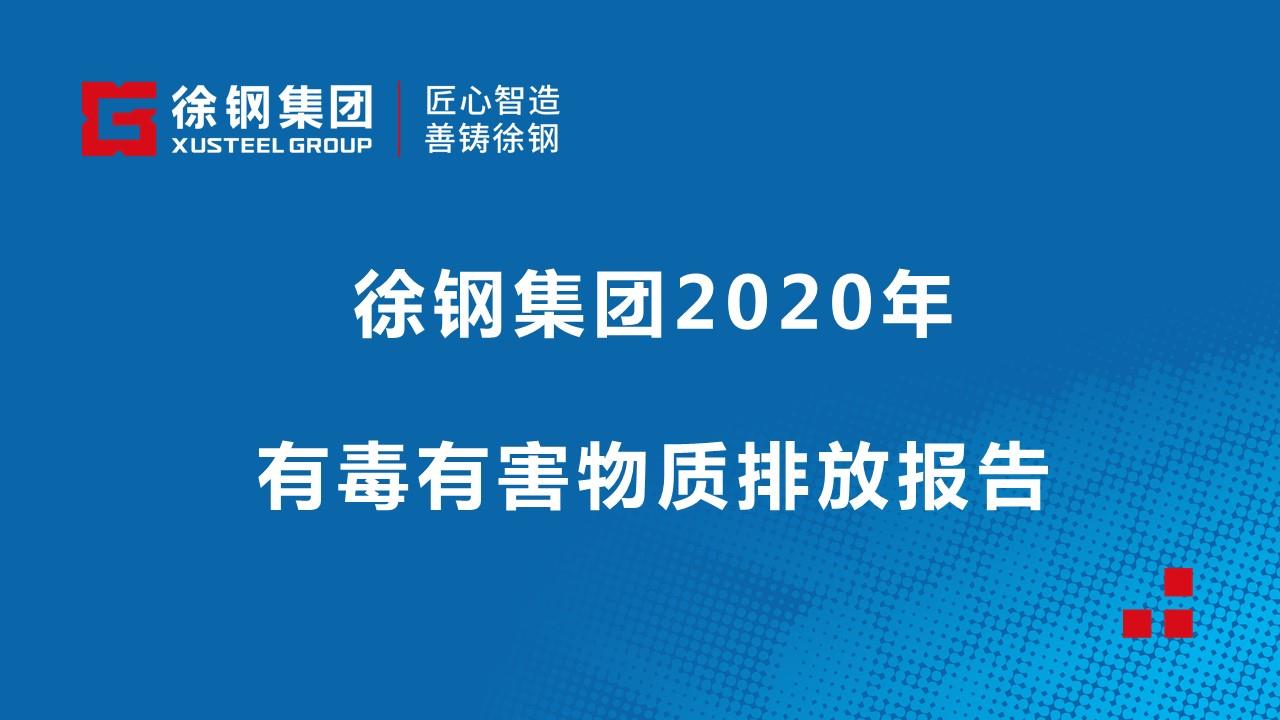 徐鋼集團(tuán)2020年有毒有害物質(zhì)排放情況報告