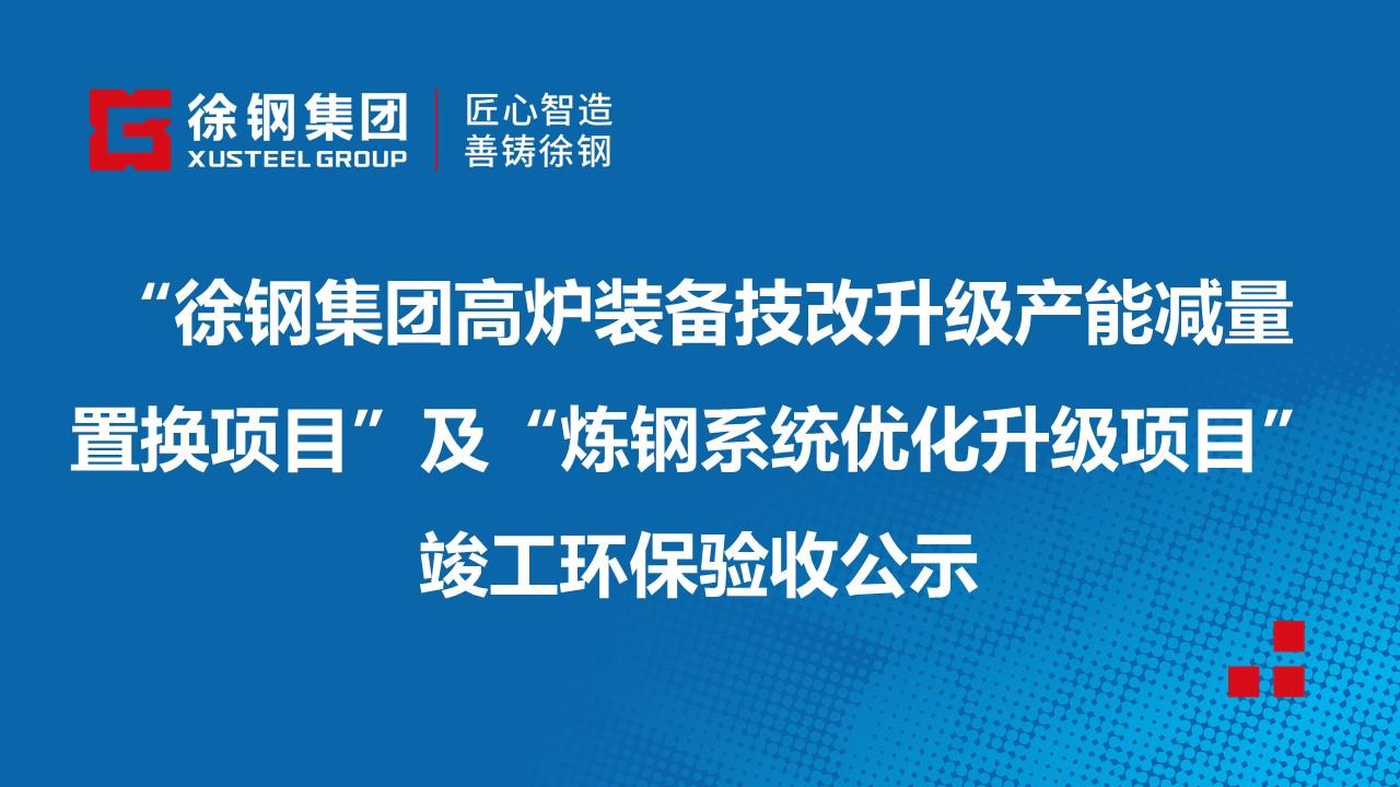 江蘇徐鋼鋼鐵集團有限公司“徐鋼集團高爐裝備技改升級產能減量置換項目”及“煉鋼系統優化升級項目”竣工環保驗收公示