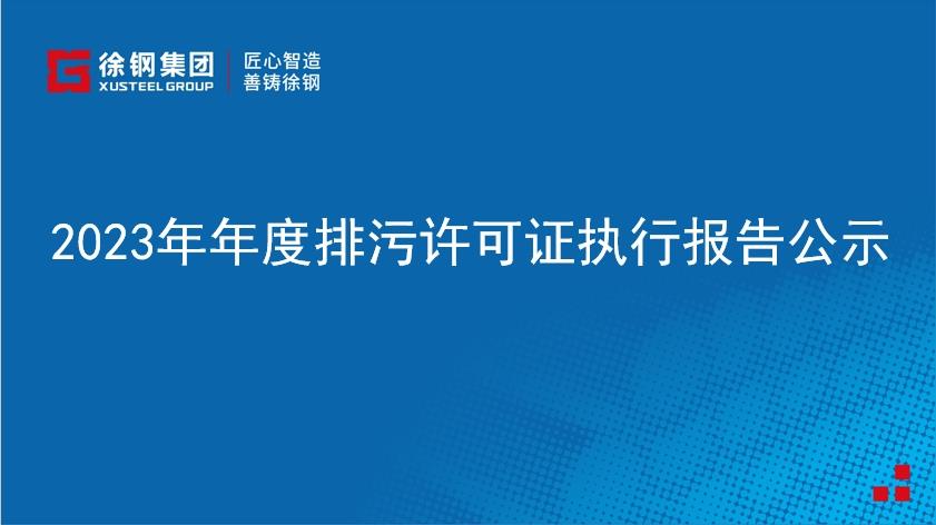 2023年年度排污許可證執(zhí)行報(bào)告公示