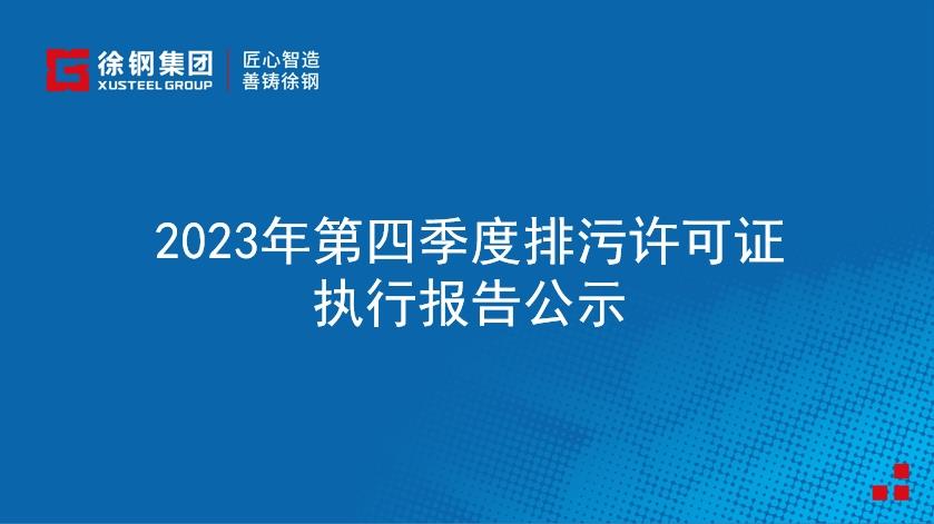 2023年第四季度排污許可證執(zhí)行報(bào)告公示