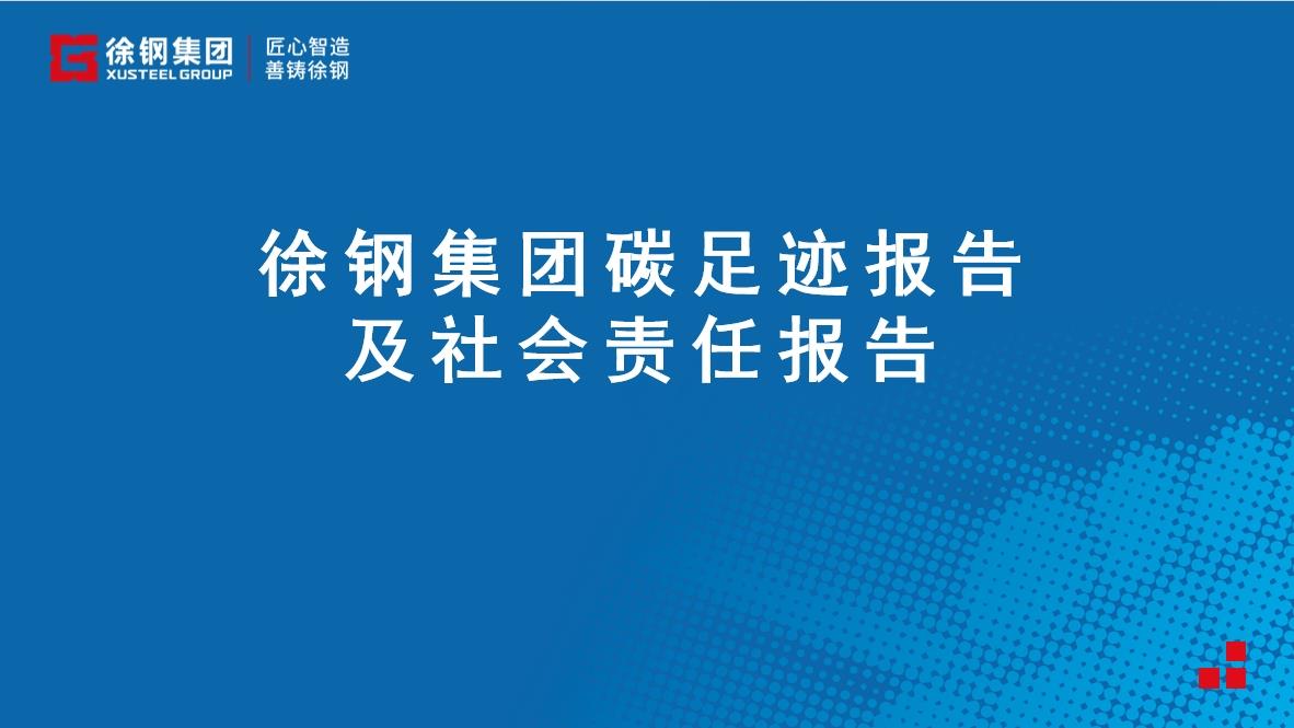 徐鋼集團碳足跡及社會責任報告