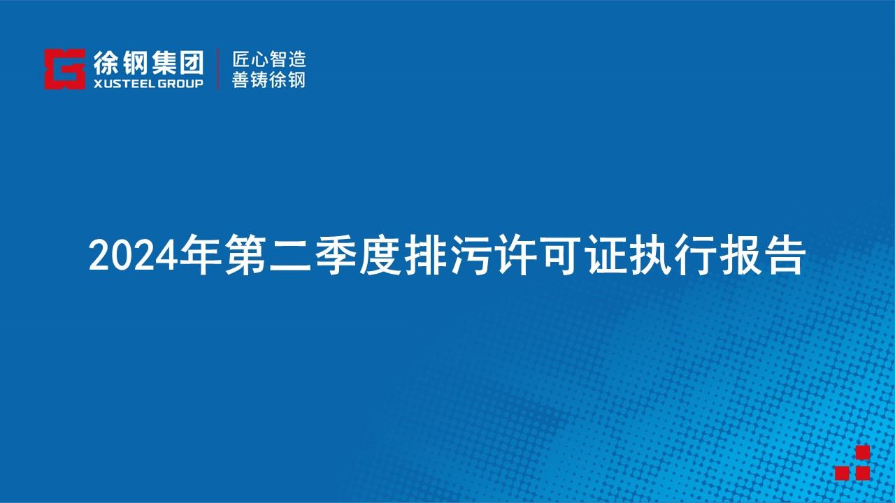 2024年第二季度排污許可證執行報告公示